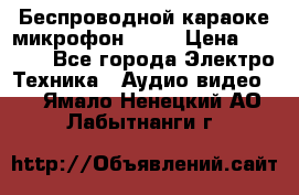 Беспроводной караоке микрофон «Q9» › Цена ­ 2 990 - Все города Электро-Техника » Аудио-видео   . Ямало-Ненецкий АО,Лабытнанги г.